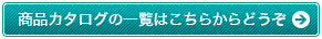 商品カタログ一覧はこちらからどうぞ