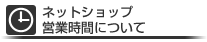 店舗運営時間について