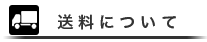 送料について