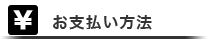 お支払い方法