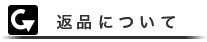 返品について