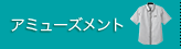 アミューズメント