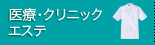 医療・クリニック エステ