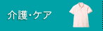 介護・ケア