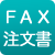 FAX 注文書