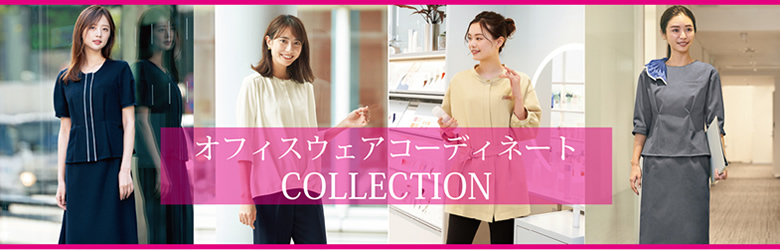 おススメ事務服コーディネート特集
