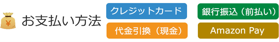 お支払い方法
