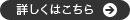 詳しくはこちら