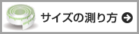 サイズの測り方