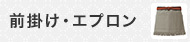 前掛け・エプロン