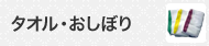 タオル・おしぼり