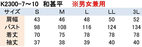 甚平上着［男女兼用］　サイズ表
