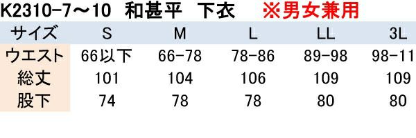 和風パンツ男女兼用　サイズ表