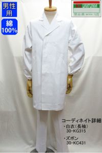 男性白衣長袖　綿１００％　全身