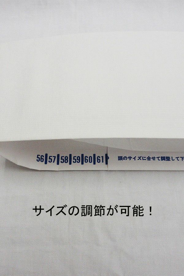 クリーンキャップ　サイズ調節が可能