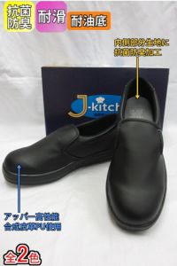 Jキッチンコックシューズ　抗菌防臭　耐油