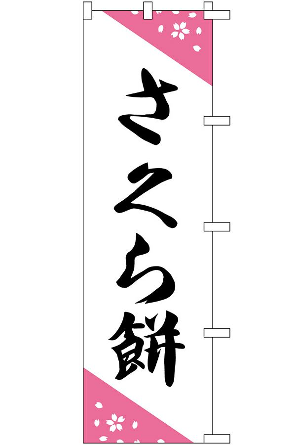 中旗　さくら餅