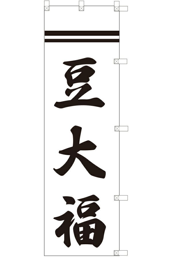 豆大福　中旗