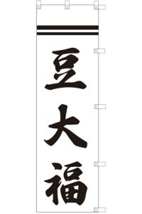 豆大福　中旗