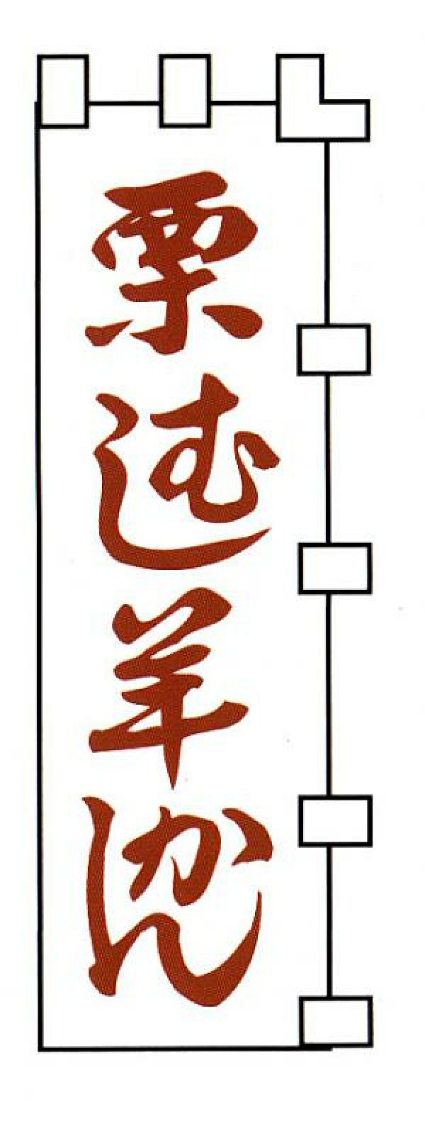 栗むし洋かん