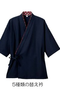 作務衣（上衣）　退色防止　男女兼用　5種類の替え衿
