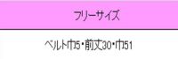 前掛け［男女兼用］サイズ表