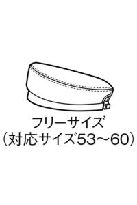 【耐塩素加工】ベレー帽［男女兼用］　サイズ表