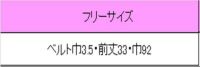 和風前掛け　サイズ表