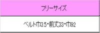 和風前掛け　サイズ表