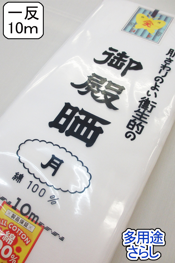 さらし　御殿晒【月】