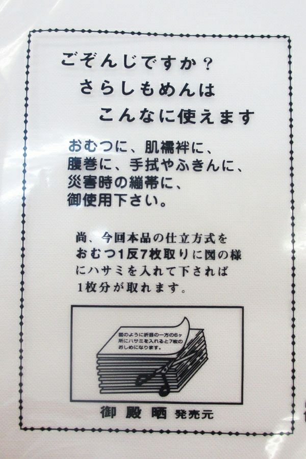 さらし　御殿晒【月】　説明