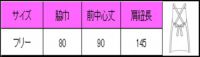 胸付エプロン（タスキ掛け）　サイズ表