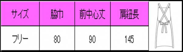 胸付エプロン（タスキ掛け）　サイズ表