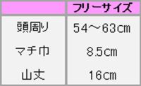 コック帽（後紐調節付き）　サイズ表