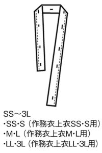 替衿（作務衣専用）　サイズ表