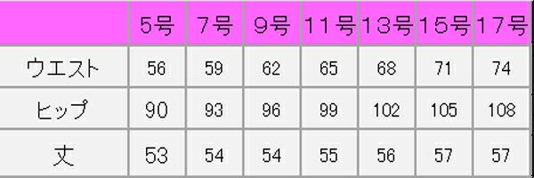 スカートサイズ表