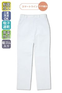 パンツ　メンズ　スマートライン　制菌加工　工業洗濯OK　吸汗速乾　帯電防止　脇ゴム入り　