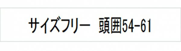 ハンチング（ネット付）　サイズ表
