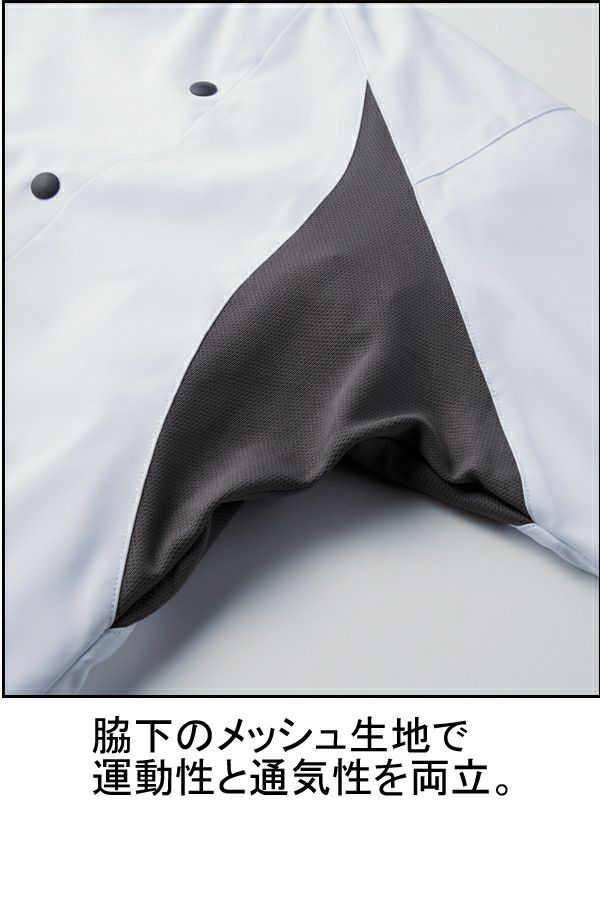 コックシャツ[男女兼用・無地]　脇メッシュ