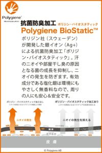 裏地に抗菌防臭加工「ポリジン・バイオスタティック」