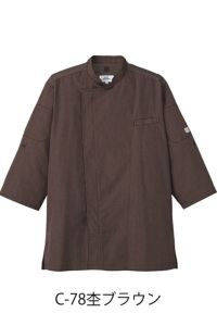 コックシャツ七分袖男女兼用　杢ブラウン
