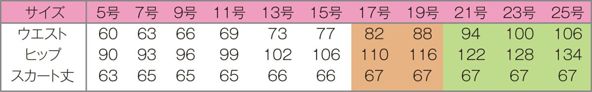 スカート　サイズ表