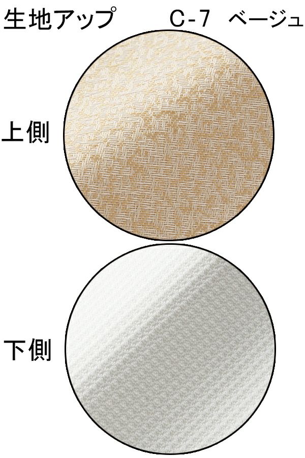 生地アップ　C-7　ベージュ