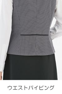 春夏用べスト　パイピング