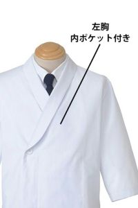 調理衣　　左胸　内ポケット付き